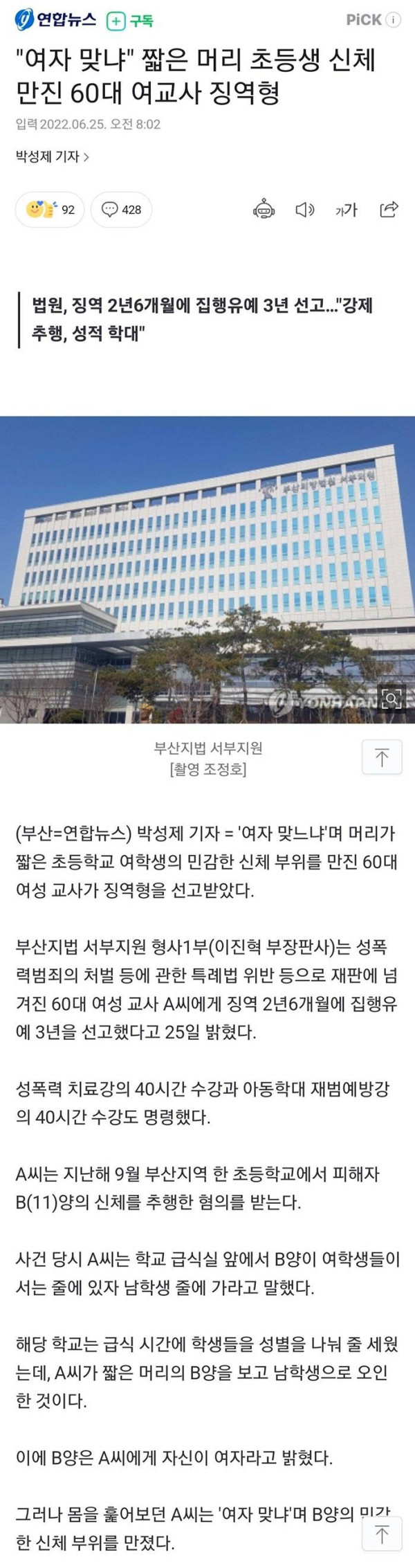 여자 맞냐며 초등생 신체 만진 여교사