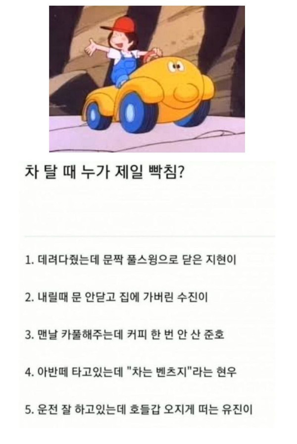 차 탈 때 누가 제일 빡침?