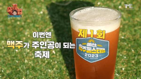 백종원 예산 맥주페스티벌